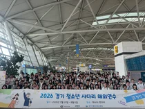 '경기 청소년 사다리' 참가자 106명, 캐나다 해외연수 출국
