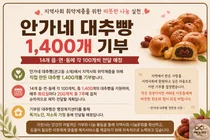 이천시 '안가네 대추빵', 취약계층 위해 수제 대추빵 1,400개 기부