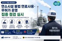 경기도 특사경, 여름철 산업분야 연소시설 불법행위 집중 단속 실시
