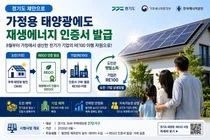 경기도 제안 '가정용 태양광 REGO' 시범사업 추진…도민·기업 상생모델 구축