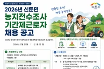 이천시 신둔면, 2026년 농지 전수조사 기간제근로자 채용