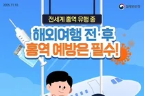 전 세계 홍역 유행 주의보…이천시, 해외여행 전·후 예방수칙 준수 당부