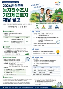 이천시 신둔면, 2026년 농지 전수조사 기간제근로자 채용