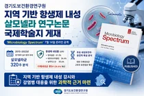 경기도보건환경연구원, 경기북부 살모넬라균 항생제 내성 연구 국제학술지 게재