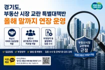 경기도, '부동산 시장 교란 특별대책반' 올해 말까지 연장 운영