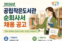 이천시, 2026년 공립작은도서관 순회사서 공개 채용