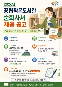 이천시, 2026년 공립작은도서관 순회사서 공개 채용