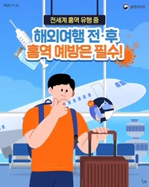 전 세계 홍역 유행 주의보…이천시, 해외여행 전·후 예방수칙 준수 당부