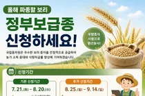 국립종자원, 올해 파종용 보리 정부보급종 955톤 신청 접수