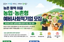 농식품부, 농촌 활력 이끌 '2026년 농업·농촌형 예비사회적기업' 모집