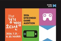 경기도, '제21회 경기게임오디션' 참가자 모집…'제2의 산나비' 찾는다