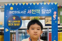 이천시 어린이도서관 '세천책' 124번째 완독자 탄생…이성혁 어린이 1,000권 달성