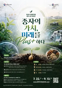 국립종자원, '제2회 종자 사진 공모전' 개최…생명과 희망의 가치 알린다