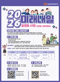 청강대 산학협력단, '2026 미래내일 청년 일경험 사업' 참여기업 모집