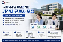 국세청, 이천세무서 '국세외수입 체납관리단' 기간제 근로자 40명 채용
