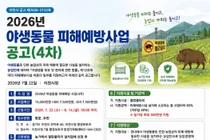 이천시, 2026년 4차 야생동물 피해예방사업 참여 농가 모집
