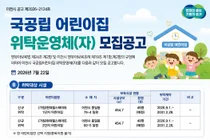 이천시, 신규 국공립어린이집 2개소 위탁운영체 공개 모집