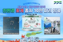 미생물이 키운 친환경 꽃게 서해로 간다…경기도, 종자 10만 마리 방류