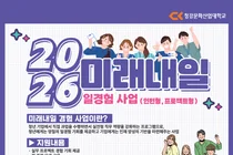 청강대 산학협력단, '2026 미래내일 청년 일경험 사업' 참여기업 모집