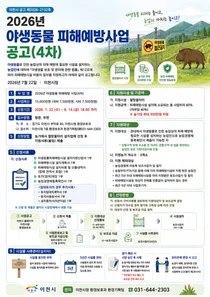 이천시, 2026년 4차 야생동물 피해예방사업 참여 농가 모집