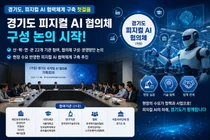 경기도, '피지컬 AI 협의체' 구축 첫걸음…산·학·연·관 협력체계 본격화