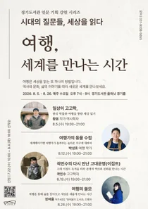 경기도서관, 8월 인문 기획 강연 '여행, 세계를 만나는 시간' 운영