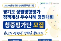 경기도여성가족재단, '성별영향평가 정책개선 우수사례 경진대회' 청중평가단 100명 모집