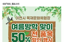 이천시, 여름방학 맞이 목재문화체험장 이용료 50% 할인 행사 개최