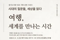 경기도서관, 8월 인문 기획 강연 '여행, 세계를 만나는 시간' 운영