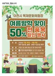 이천시, 여름방학 맞이 목재문화체험장 이용료 50% 할인 행사 개최