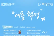 이천시립마장도서관, 도서관에서 즐기는 조용한 여름휴가 '여름 책멍' 운영