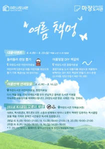 이천시립마장도서관, 도서관에서 즐기는 조용한 여름휴가 '여름 책멍' 운영