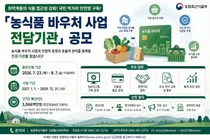 농림축산식품부, '농식품 바우처 사업' 전담기관 공개 모집