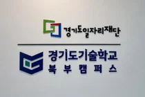 경기북부 미래기술인재 양성 거점 '경기도기술학교 북부캠퍼스' 고양시에 개소