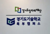 경기북부 미래기술인재 양성 거점 '경기도기술학교 북부캠퍼스' 고양시에 개소