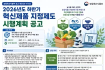 농림축산식품부, 2026년 하반기 우수연구개발 및 신기술 적용 '혁신제품' 지정 참여 기업 모집