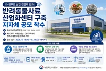 농식품부, K-펫푸드 경쟁력 강화 이끌 '반려동물사료 산업화센터' 지자체 공모
