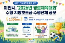 이천시, '2026년 경로체육대회' 수행할 민간단체 공개 모집