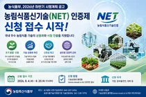 농식품부, 2026년 하반기 농림식품 신기술(NET) 인증 신청 공고