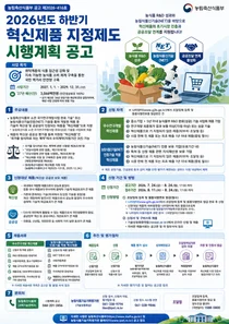 농림축산식품부, 2026년 하반기 우수연구개발 및 신기술 적용 '혁신제품' 지정 참여 기업 모집
