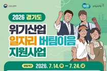 경기도, '위기산업 일자리 버팀이음' 추진…재직자 1인당 50만 원 지원
