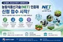 농식품부, 2026년 하반기 농림식품 신기술(NET) 인증 신청 공고