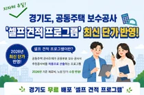 경기도, 공동주택 보수공사 '셀프 견적 프로그램' 2026년판 무료 배포