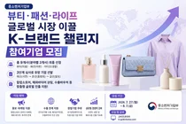 중소벤처기업부, 뷰티·패션·라이프 글로벌 시장 이끌 'K-브랜드 챌린지' 참여기업 모집