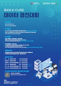 보건복지부, 제4차 K-CURE 데이터 활용 경진대회 개최…암 임상·공공 데이터 개방