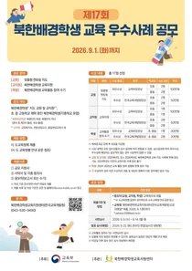 교육부, '제17회 북한배경학생 교육 우수사례 공모전' 개최… 맞춤형 멘토링 성과 공유