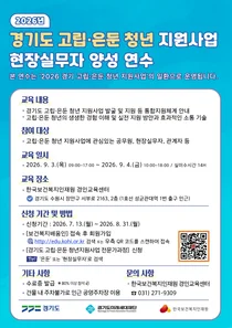 경기도미래세대재단, 고립·은둔 청년 지원 현장실무자 전문교육 참가자 모집