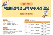 교육부, '제17회 북한배경학생 교육 우수사례 공모전' 개최… 맞춤형 멘토링 성과 공유