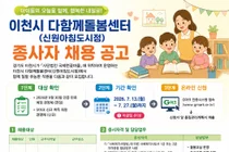 이천시 다함께돌봄센터 신원아침도시점, 틈새돌봄교사 채용 나서