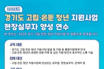경기도미래세대재단, 고립·은둔 청년 지원 현장실무자 전문교육 참가자 모집